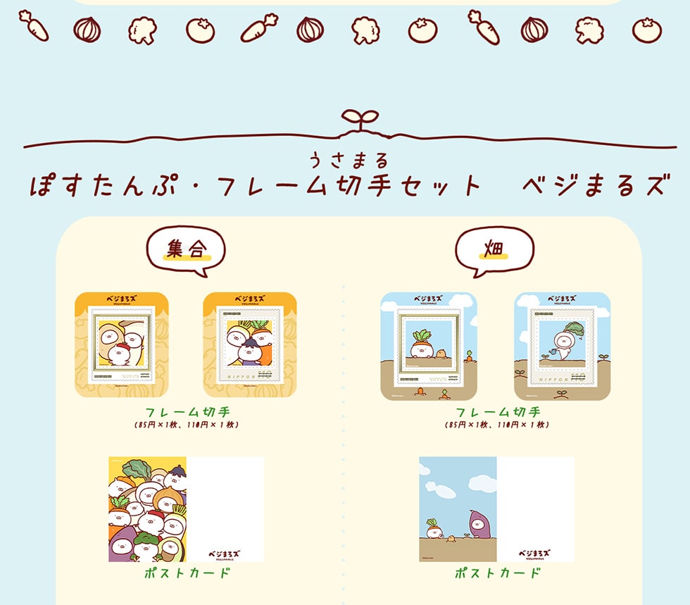 うさ※プロフ必読ページ うさまる ベジまるズのフレーム切手&オリジナルグッズ｜郵便局の