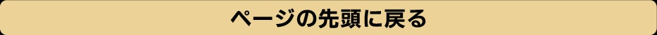 �y�[�W�̐擪�ɖ߂�