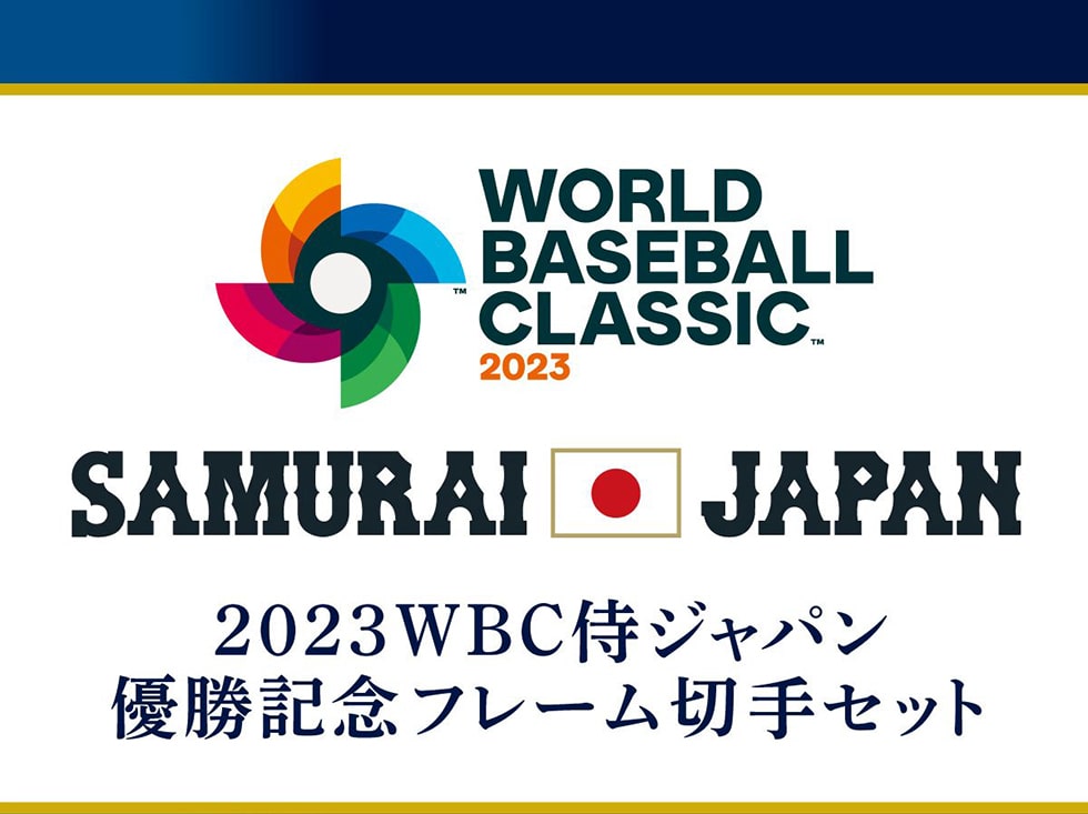2023WBC侍ジャパン　優勝記念フレーム切手セット