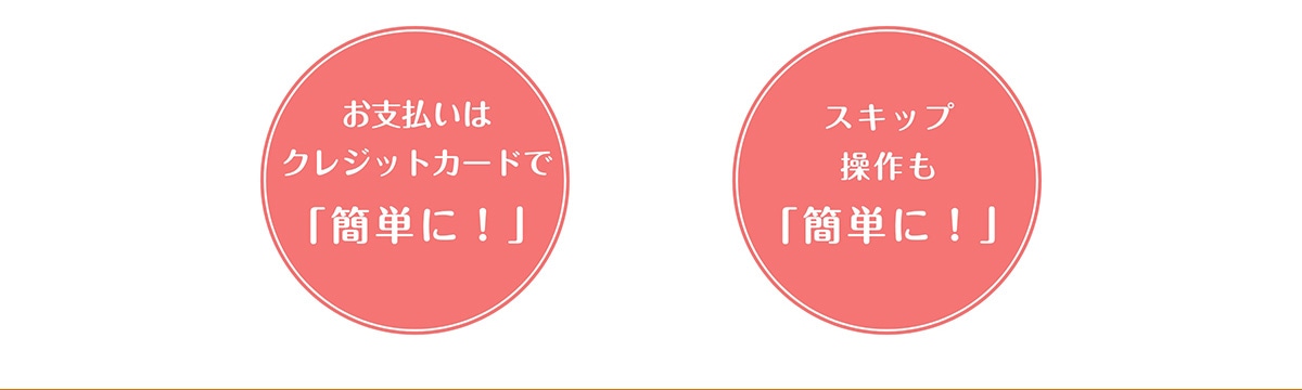 ���x�����̓N���W�b�g�J�[�h�Łu�ȒP��!�v �X�L�b�v������u�ȒP��!�v