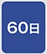60