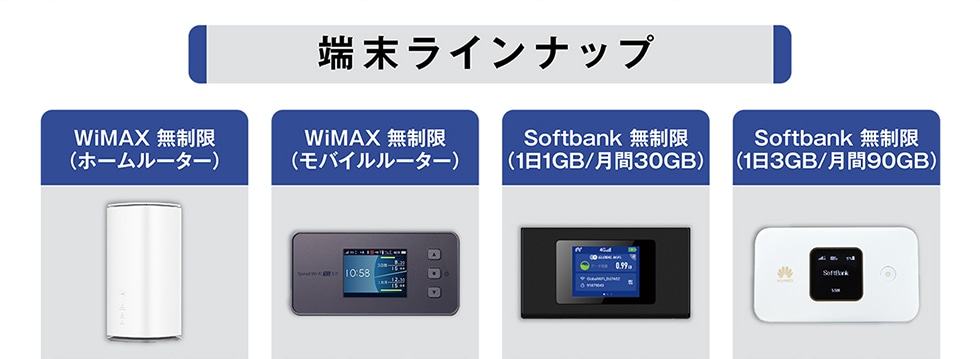 [CibvWiMAX(z[[^[)WiMAX(oC[^[)Softbank(11GB/30GB)Softbank(13GB/90GB)