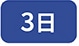 3��