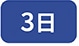 3��