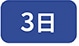 3��