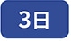 3��