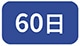 60��