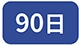 90��