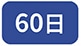 60��