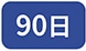 90��
