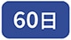 60��