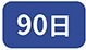 90��