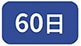 60��