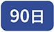 90��