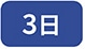 3��