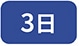 3��