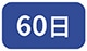 60��
