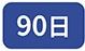 90��