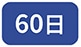 60��