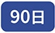 90��