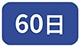 60��