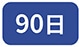 90��