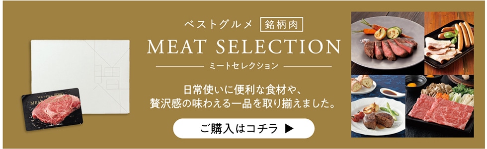 xXgO MEAT SELECTION ~[gZNV gɕ֗ȐHނAґ򊴂̖킦i葵܂B w̓R`