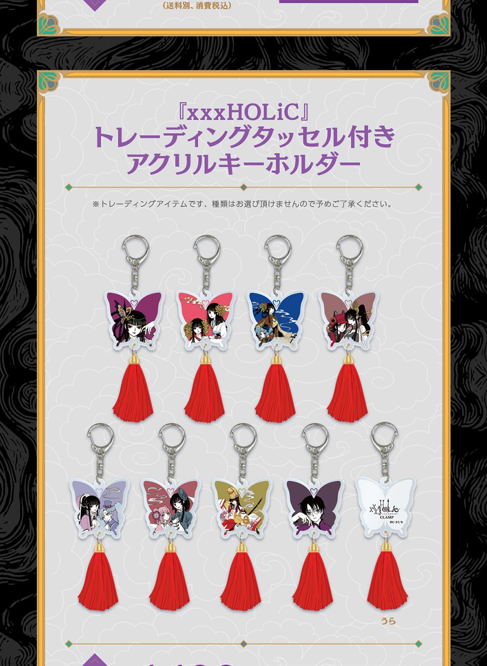 xxxHOLiC』連載再開記念オリジナルグッズ｜郵便局のネットショップ