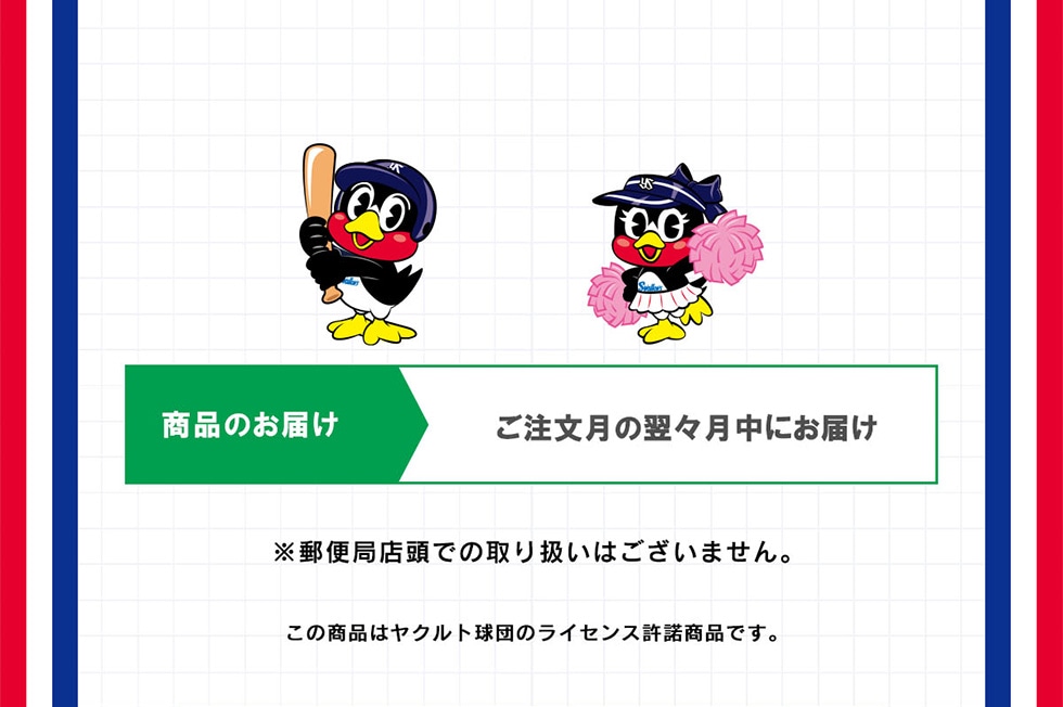 東京ヤクルトスワローズ グッズ｜郵便局のネットショップ