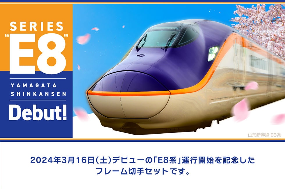 SERIES E8 YAMAGATA SHINKANSEN Debut!山形新幹線E8系 2024年3月16日(土)デビューの「E8系」運行開始を記念したフレーム切手セットです。