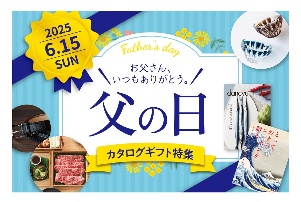 大和 父の日カタログギフト特集 2025｜郵便局のネットショップ