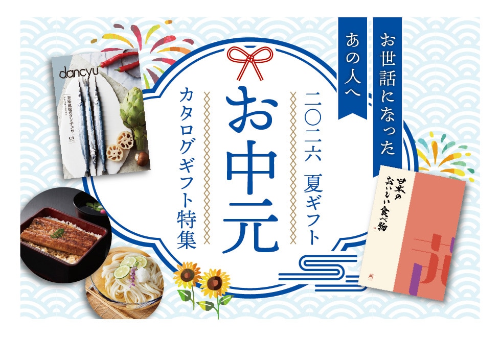 大和 お中元カタログギフト｜郵便局のネットショップ