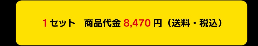 1�Z�b�g ���i��� 8,470�~ (�����E�ō�)