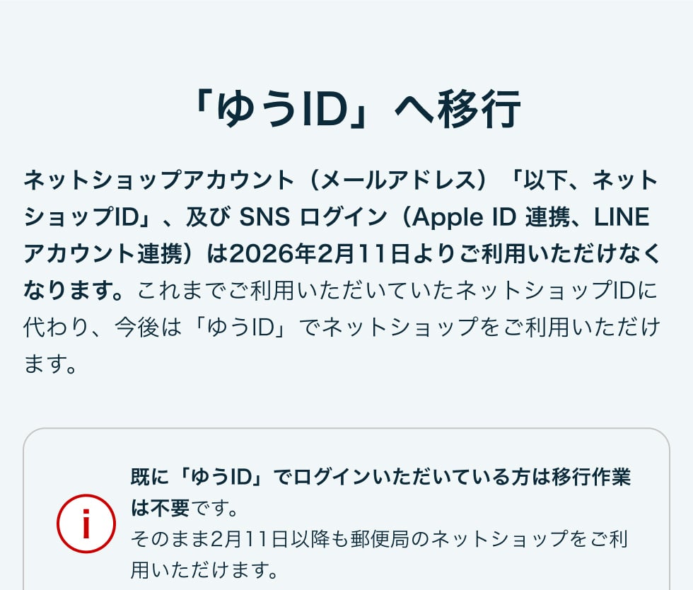 ネットショップIDは「ゆうID」へ移行します｜郵便局のネットショップ