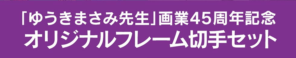 u䂤܂ݐ搶v 45NLO IWit[؎Zbg