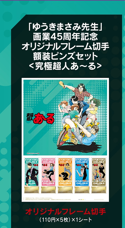 切手45 ゆうきまさみ先生」画業45周年記念 オリジナルフレーム切手セット