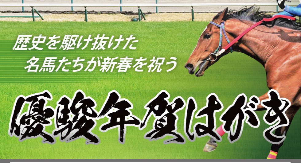 優駿年賀はがき｜郵便局のネットショップ