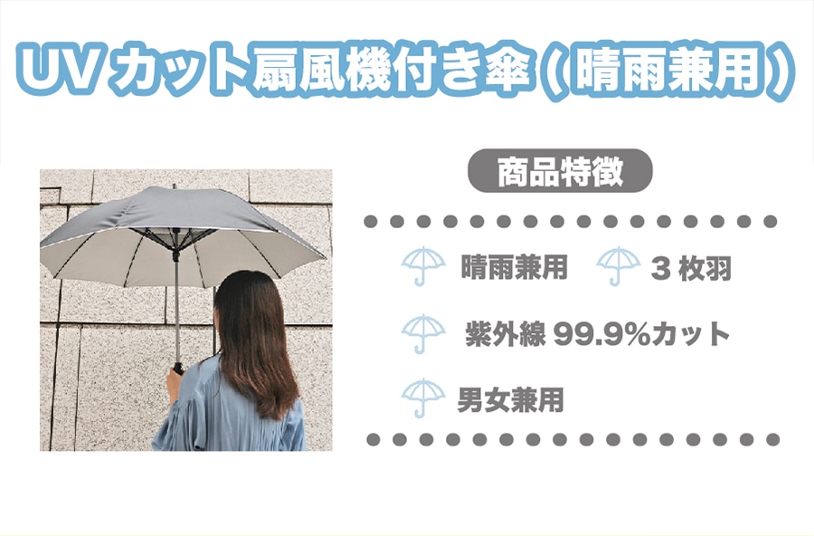 UVカット扇風機付き傘（晴雨兼用）