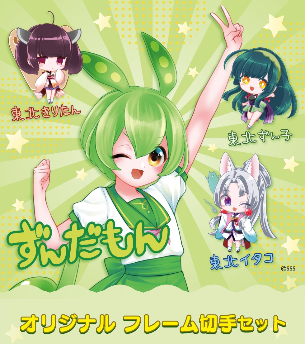 ずんだもんオリジナルフレーム切手セット｜郵便局のネットショップ