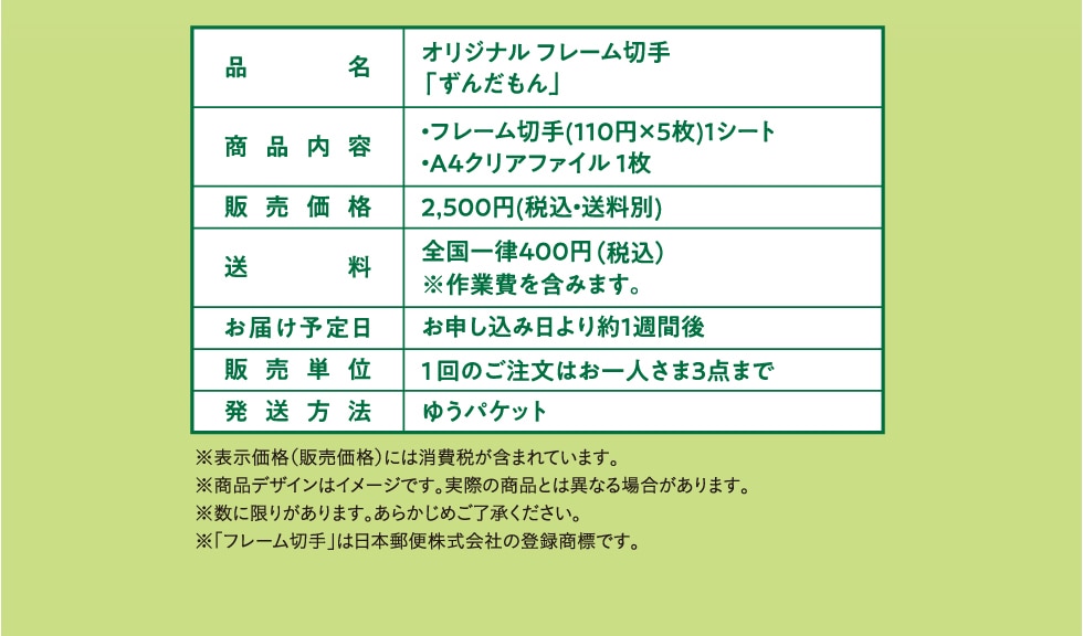 ずんだもんオリジナルフレーム切手セット｜郵便局のネットショップ
