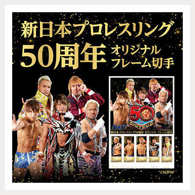 新日本プロレスリング50周年 オリジナル フレーム切手