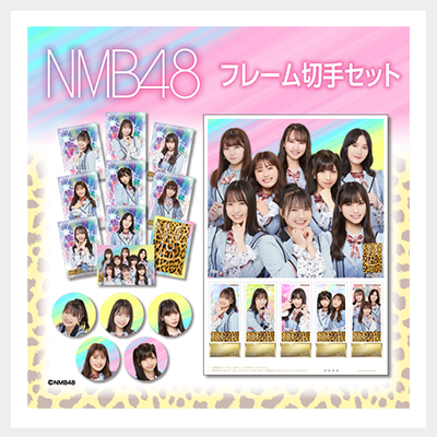 NMB48フレーム切手セット