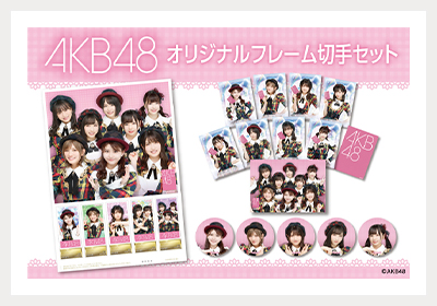 AKB48 オリジナルフレーム切手セット