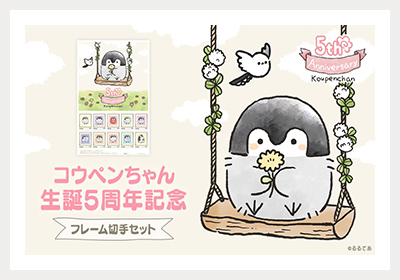 コウペンちゃん生誕5周年記念フレーム切手セット（ENGAWA）