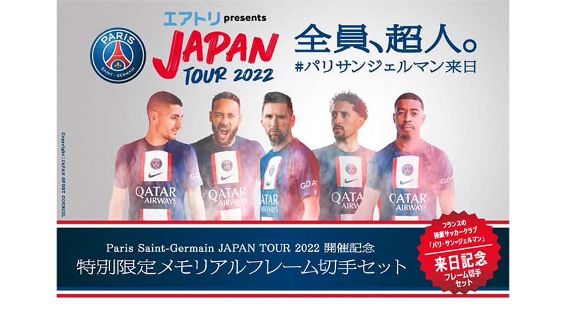 PSGジャパンツアー記念切手セット