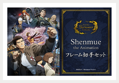 Shenmue the Animationグッズ