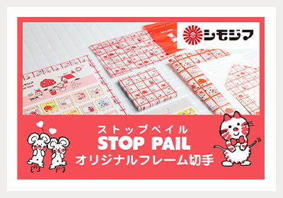 シモジマ「ストップペイル」オリジナルフレーム切手・グッズ