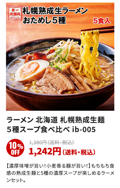 ラーメン 北海道札幌熟成生麺 5種スープ食べ比べ ib-005