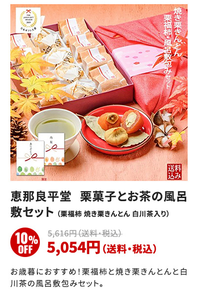 恵那良平堂 栗菓子とお茶の風呂 敷セット (栗福柿 焼き栗きんとん 白川茶入り)