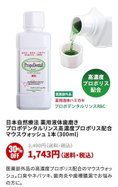 日本自然療法 薬用液体歯磨き プロポデンタルリンス高濃度プロポリス配合 マウスウォッシュ1本(300ml)